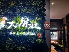 -大潮淮·淮扬菜(何园旗舰店)