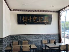 -津门张记包子铺(华昌道店)