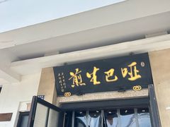 -哑巴生煎(临顿路店)