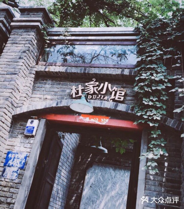 杜家小馆(裕华路店)图片