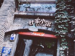 -杜家小馆(裕华路店)