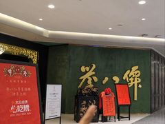 -誉八仙粤菜(万象天地店)