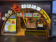 -超级鸡车(曹杨路店)