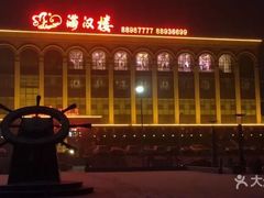 -满汉楼(江畔店)