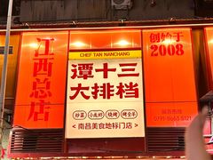 -谭十三大排档·18年老字号(船山路总店)