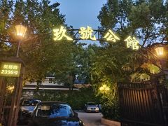-玖号公馆