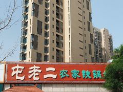-屯老二农家铁锅炖·行业领军者(梅江店)