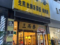 -三两春(浦三路店)