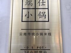 -端仕小锅(文林街店)