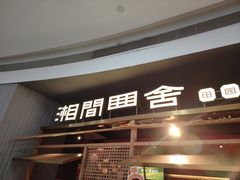 -湘间田舍(北仑银泰店)