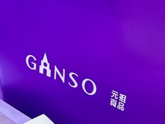 -GANSO元祖食品(滨湖万达店)