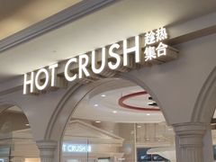 -HOT CRUSH趁热集合·现烤面包(上海环球港店)
