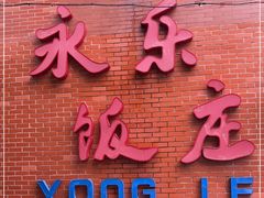 门面-永乐饭庄(安德路店)