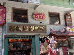 -春梅里卤鹅馆·47年老字号(中山路店)