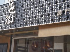 -官也街澳门火锅(新源里店)