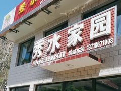 -秀水家园农家院住宿团建(石林峡店)