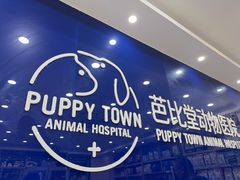 -芭比堂动物医院·24小时·眼科中心(深圳中心)