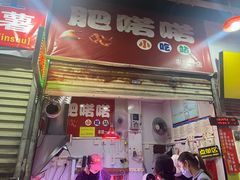 门面-肥喏喏小吃站(农院路店)