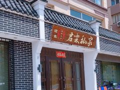 -君霖海鲜私房菜(春柳店)