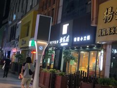 -北家姓转转小火锅(南京江宁商业街店)