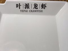 -叶派龙虾•招牌香辣蟹·海鲜(中海国际店)