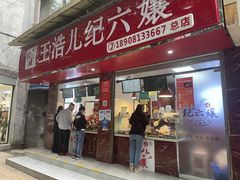 门面-王浩儿纪六孃甜皮鸭(乐山总店)