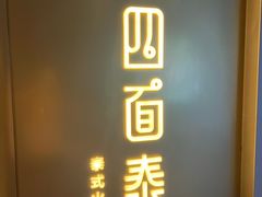 -四面泰(环贸IAPM店)