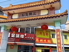 门面-三鄉濑粉·铭珠粥粉