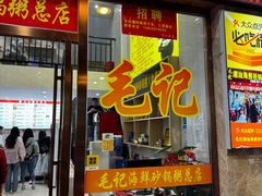 -毛记潮汕海鲜砂锅粥老店(平潭店)