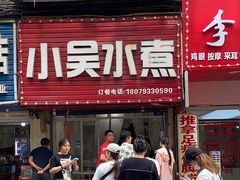 -小吴水煮(羊子巷无任何分店)