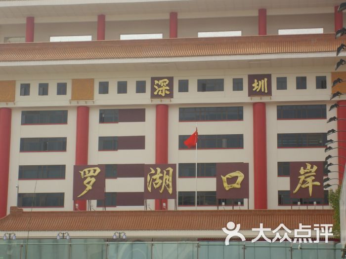 罗湖口岸图片 - 第3张