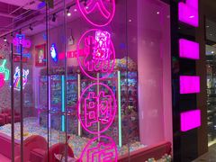 -BIG PINK大粉娃娃机主题馆(圆融星座店)