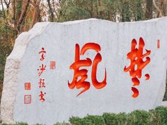 -岳麓山风景名胜区