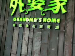 门面-外婆家(世界城广场店)
