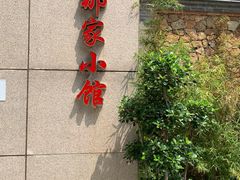 门面-那家小馆•北京菜•烤鸭(中关村店)