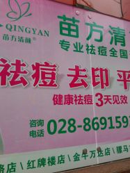 -成都苗方清颜专业祛痘