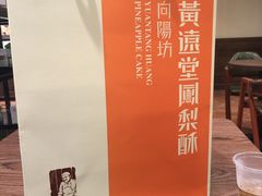 -黄远堂凤梨酥·伴手礼(中山路六店)