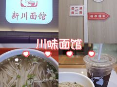 -新川面馆(新街口起源店)