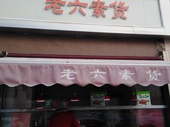 门面-老六素货(王顶堤店)