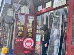 -门框胡同百年卤煮(前门煤市街店)