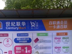 -世纪联华超市(浦电路店)