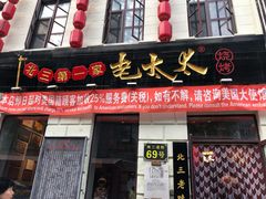 门面-北三老太太烧烤(人生一串上榜店)