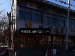 门面-峨嵋酒家(地安门店)