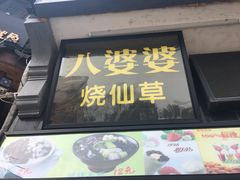 门面-赵元章肉骨烧(山塘街店)