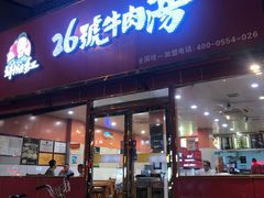 门面-谢继红26号牛肉汤(田家庵店)