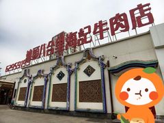 门面-汕头八合里海记牛肉店(清河店)