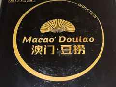 -澳门豆捞(裕华东路店)