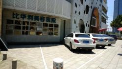 -比华利美容医院