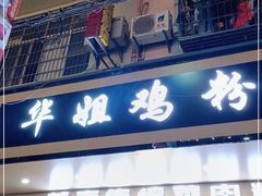 门面-华姐鸡粉(教育路店)