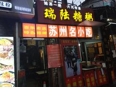 门面-大郎桥瑞陆糖粥(小太平巷店)